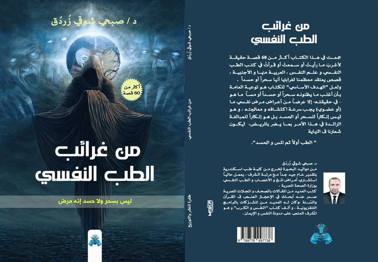 كتاب من عرائب الطب النفسي