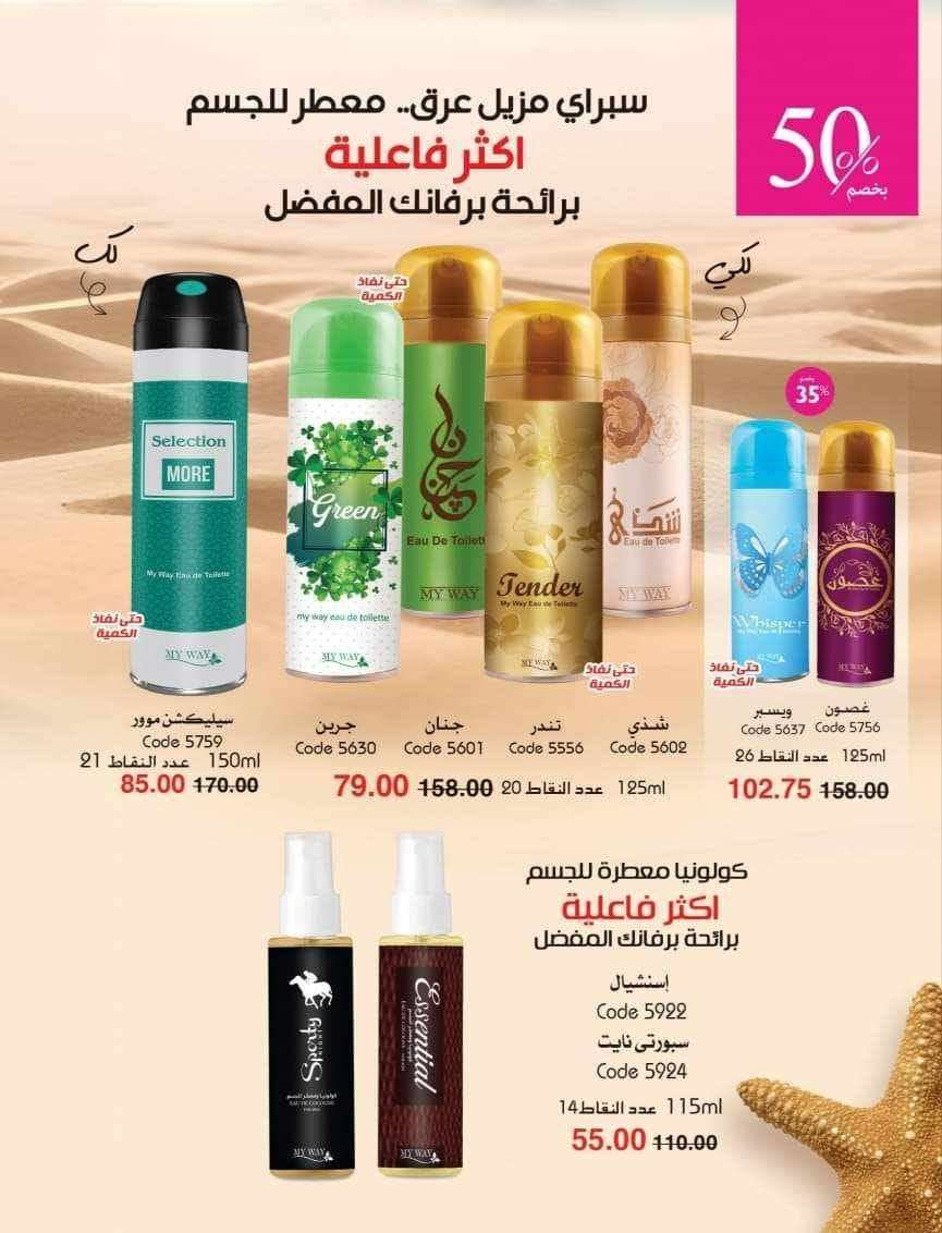 عطور ومستحضرات نظافة منزلية وعناية بالبشرة والشعر وخلطات اكل ومشروبات