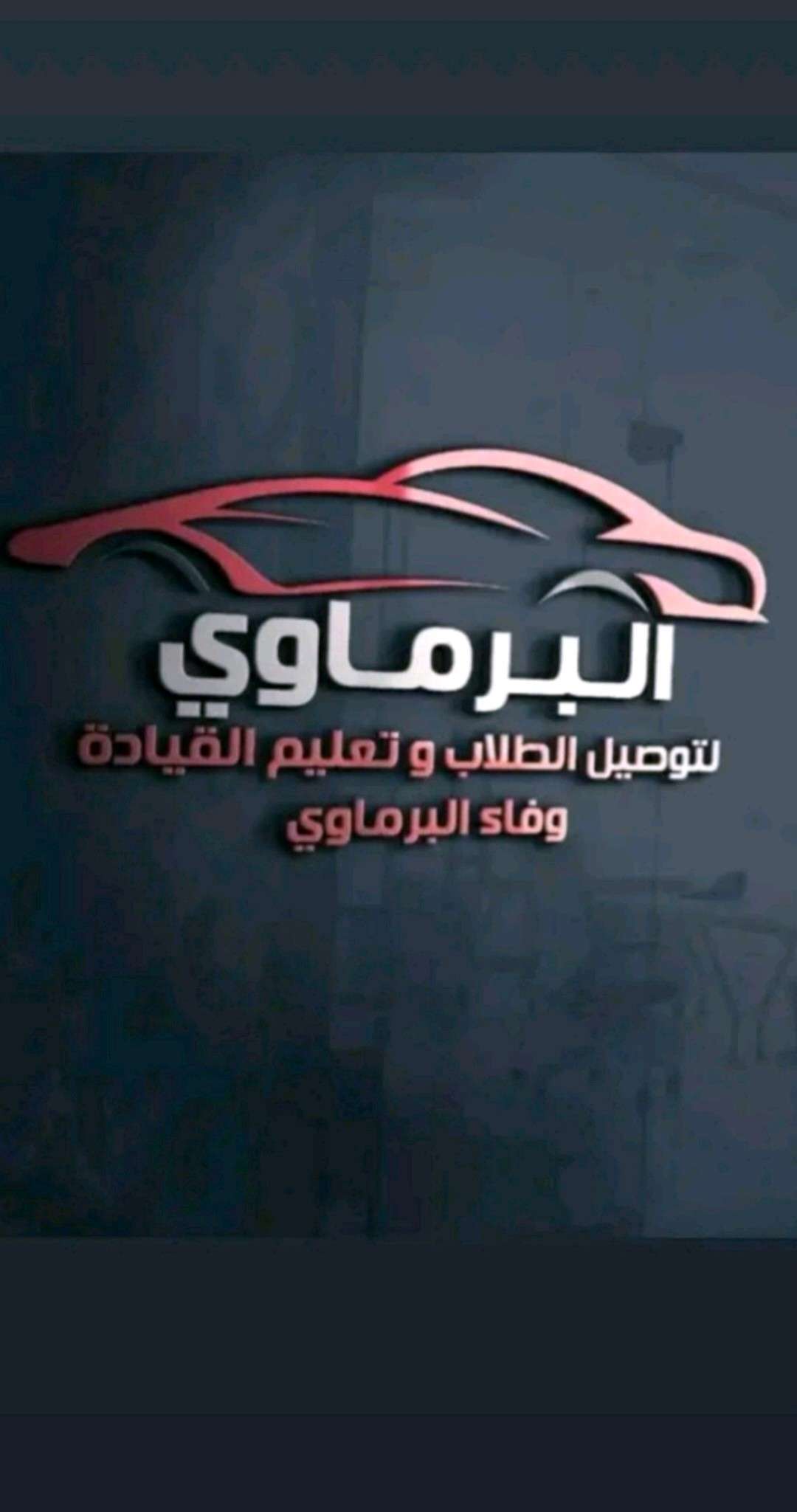 توصيل الطلاب