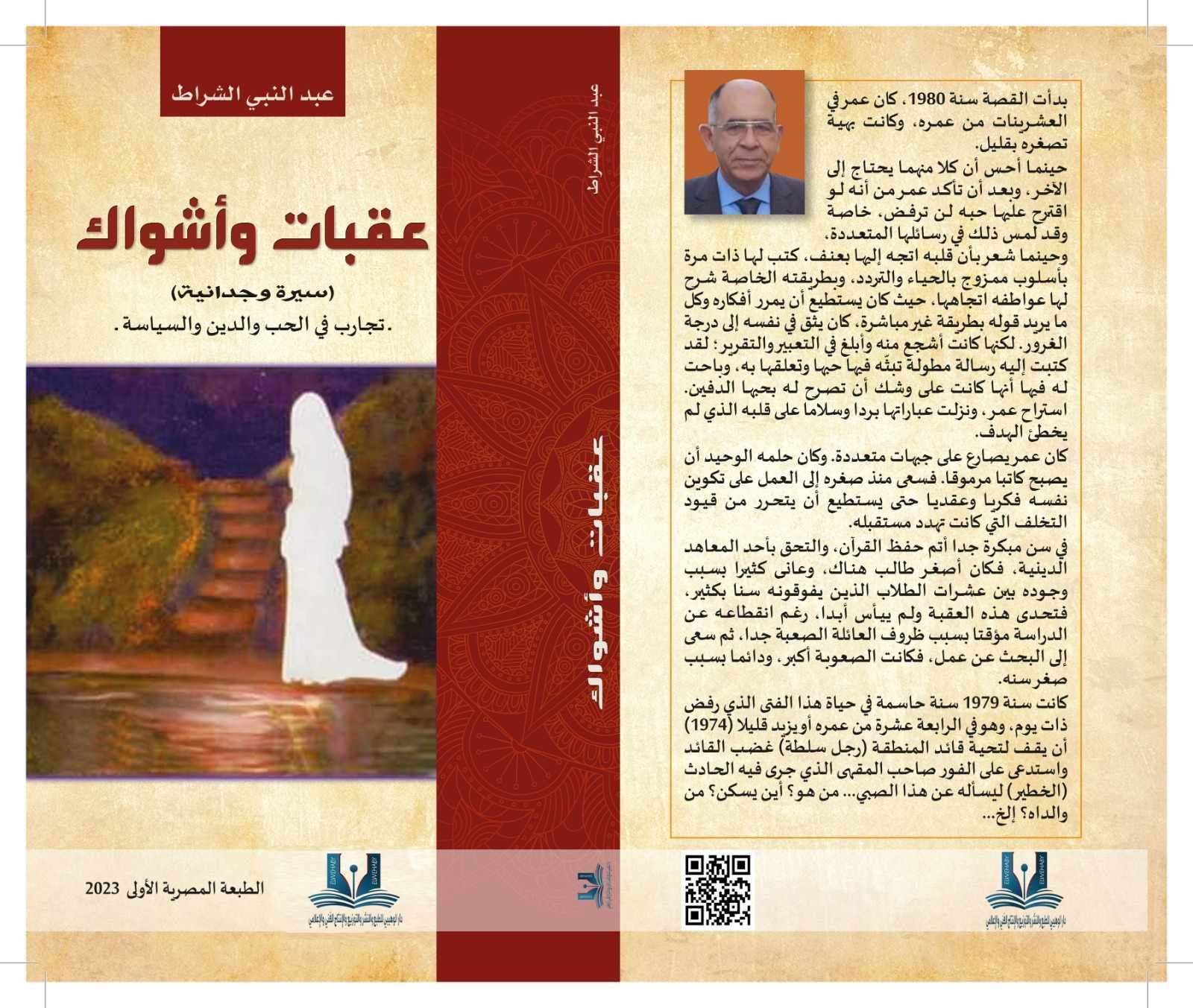 كتاب عقبات و أشواك