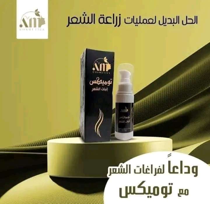 توميكس انبات الشعر بديل الزرع