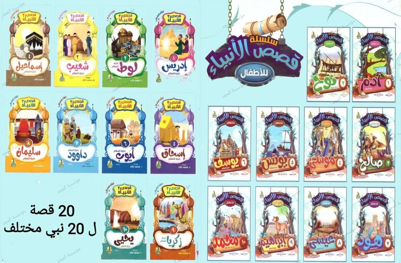 قصص الانبياء(20نبي) (20قصة)