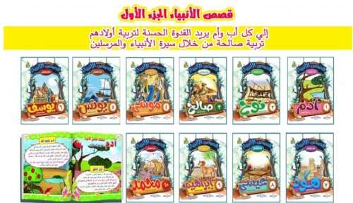 قصص الانبياء(20نبي) (20قصة)