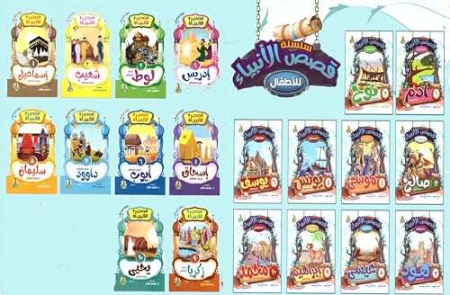 قصص الانبياء(20نبي) (20قصة)