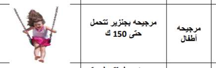مرجيحة
