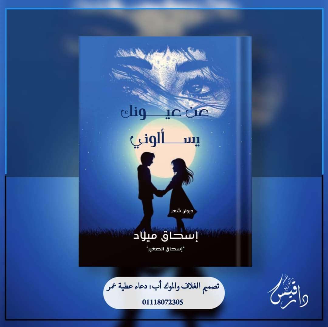 عن عيونك يسألوني