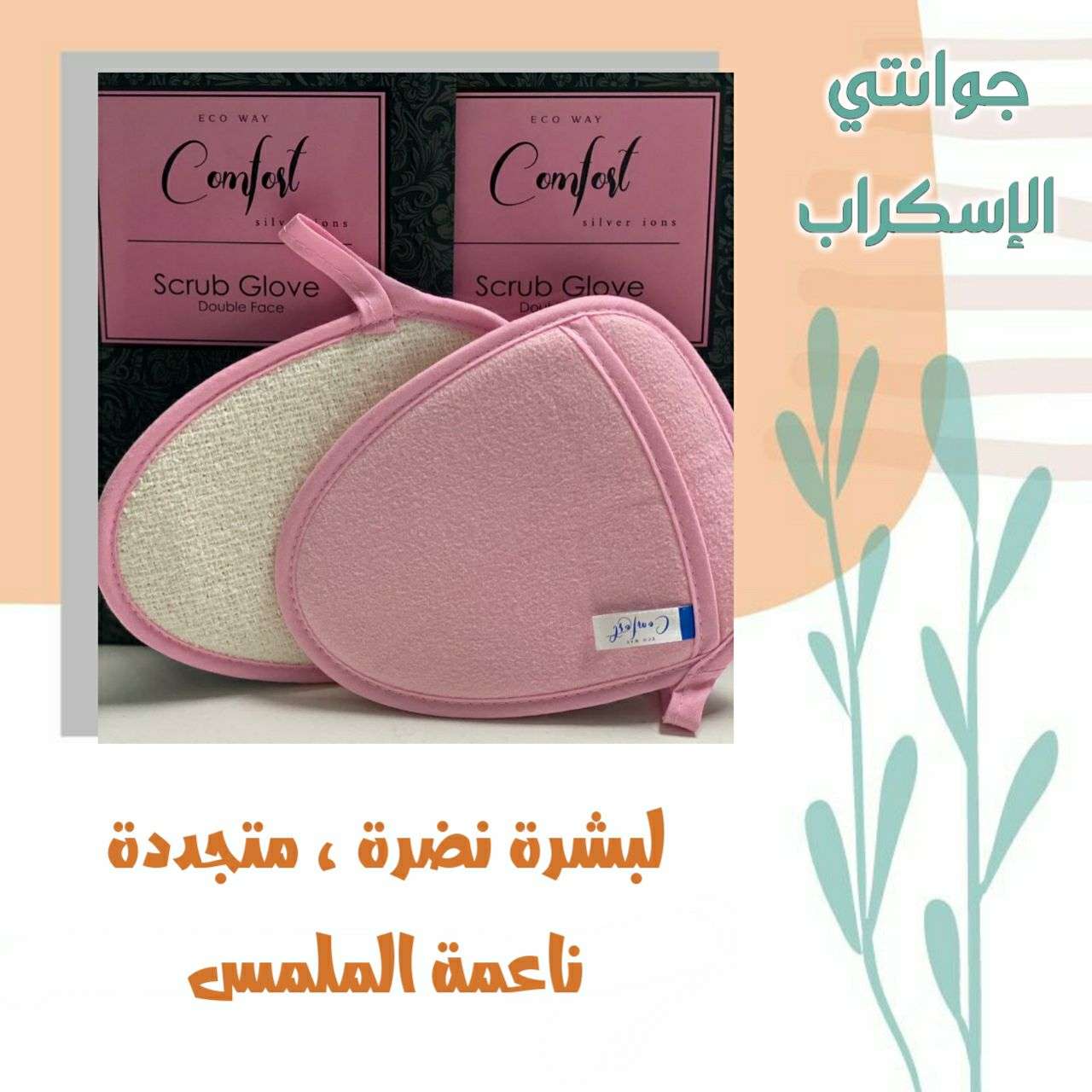 جوانتي اسكراب