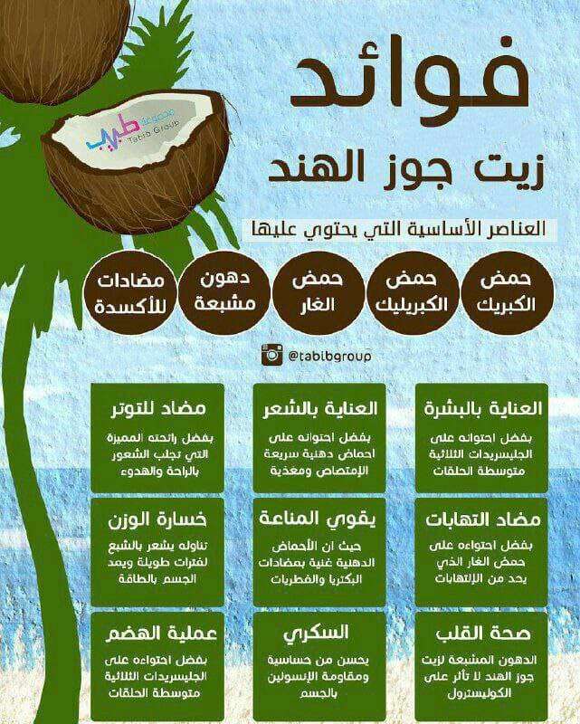 زيت جوز الهند