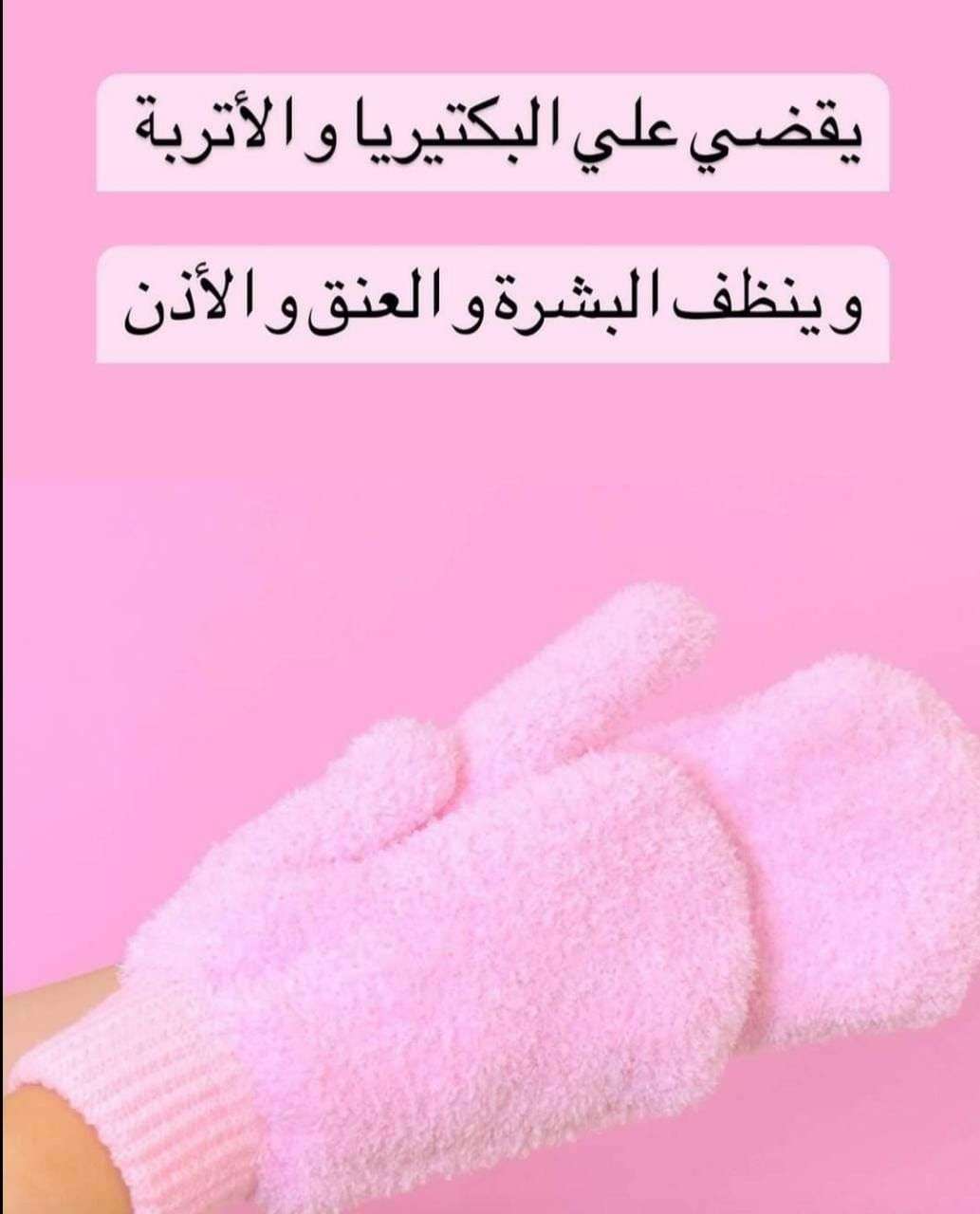 قفاز الجمال