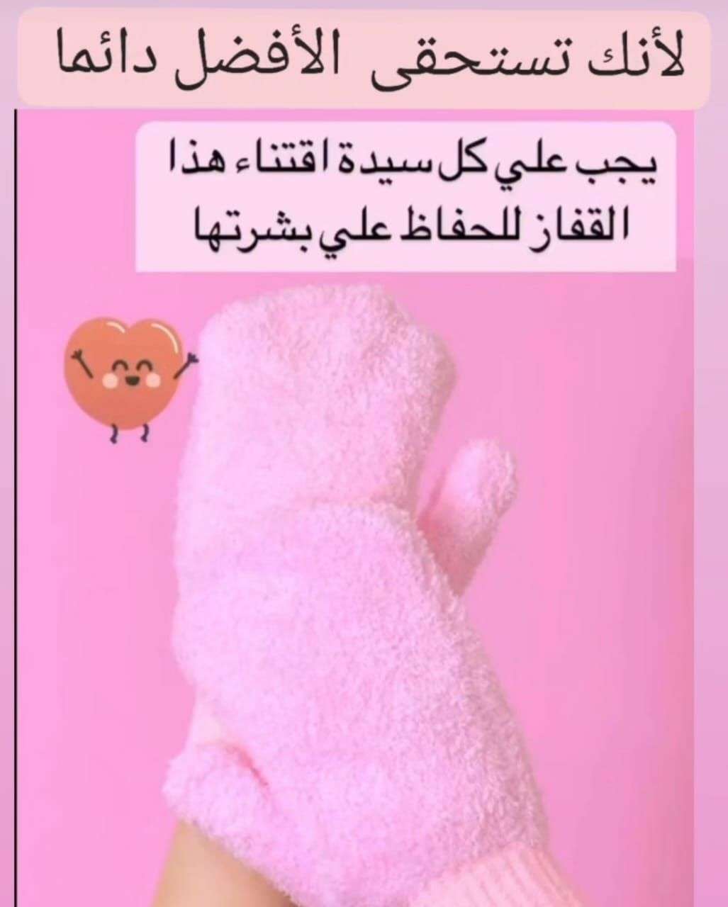 قفاز الجمال