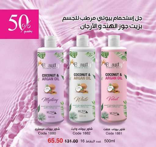 جل استحمام بيوتي