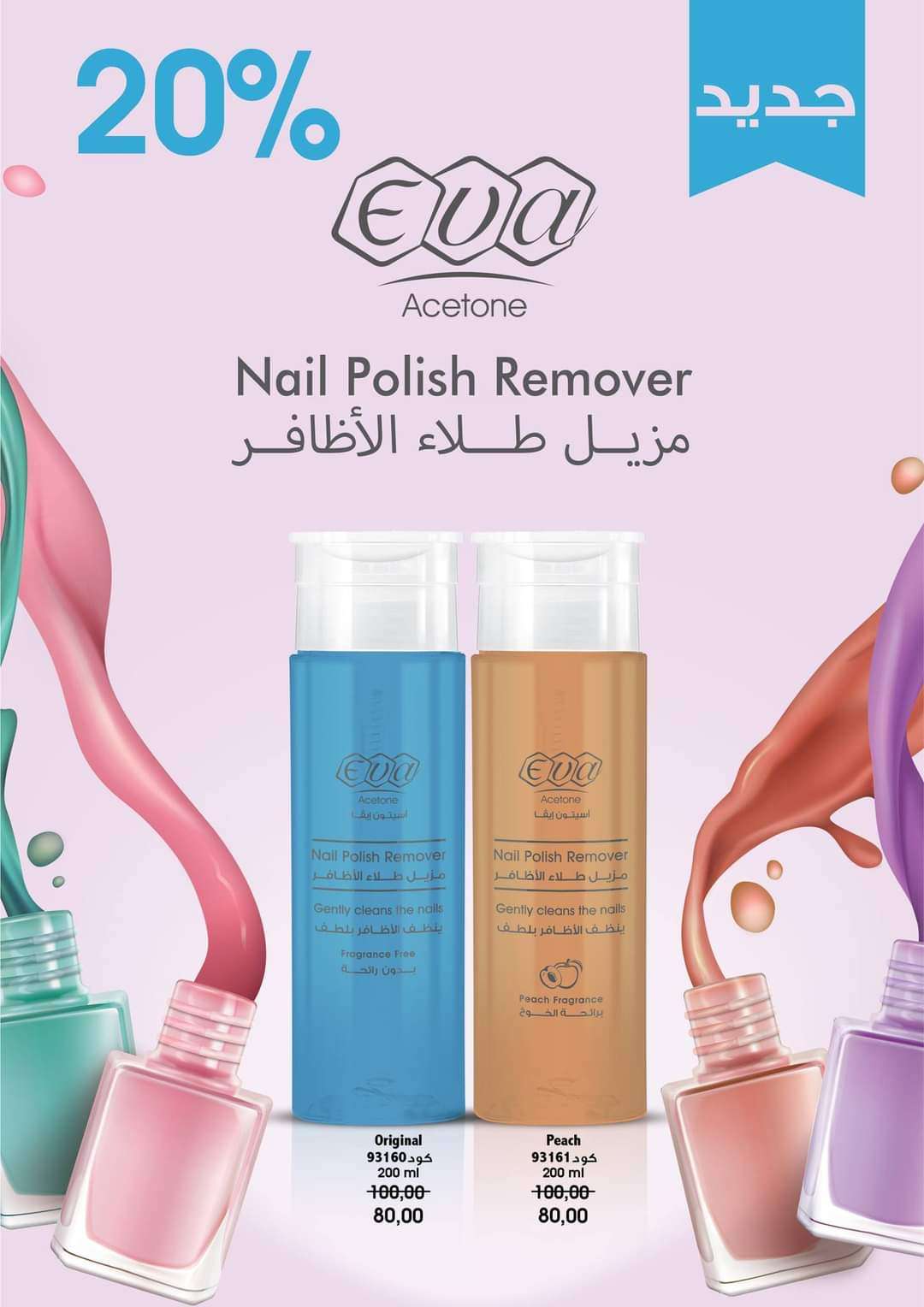 مزيل طلاء الاظافر من إيفا