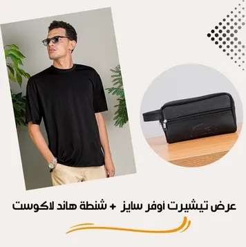 تيشيرت أوفر سايز + شنطة هاند لاكوست أسود