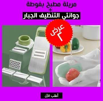 عرض القطاعة العجيبة 5 في 1 + جوانتي التنظيف الجبار