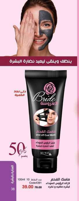 ماسك الفحم
