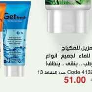 منظف ومزيل للمكياج