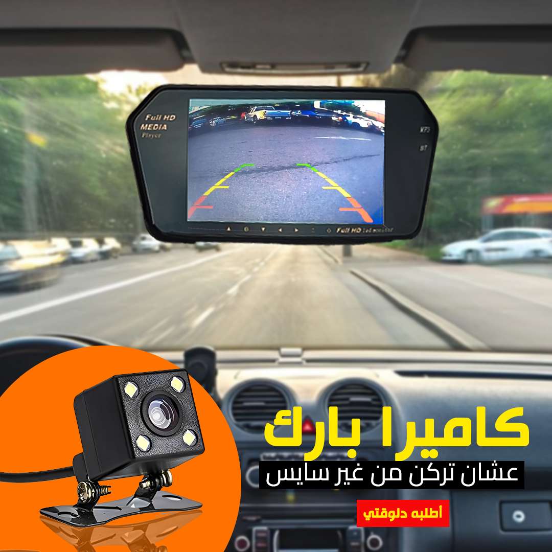 كاميرا بارك للسياره