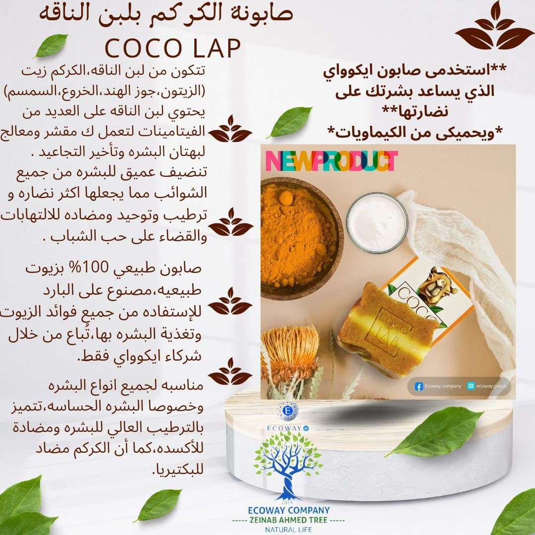 صابونة الكركم من ايكواى