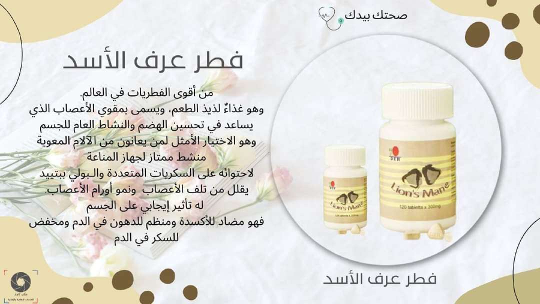 فطر عرف الاسد