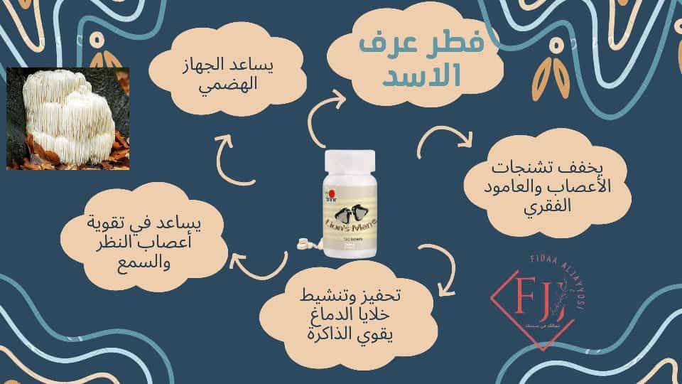 فطر عرف الاسد