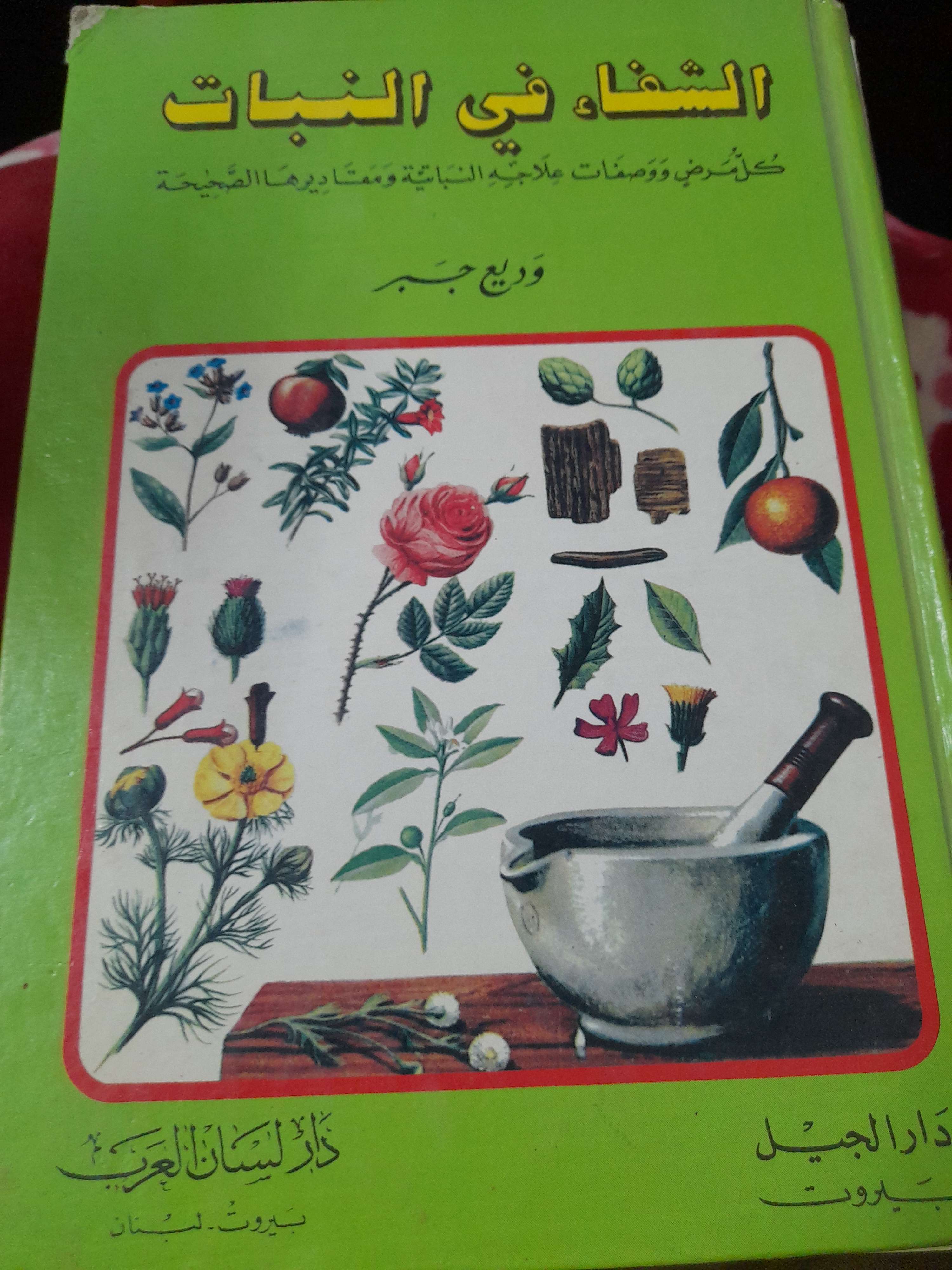 كتاب الشفاء في النبات