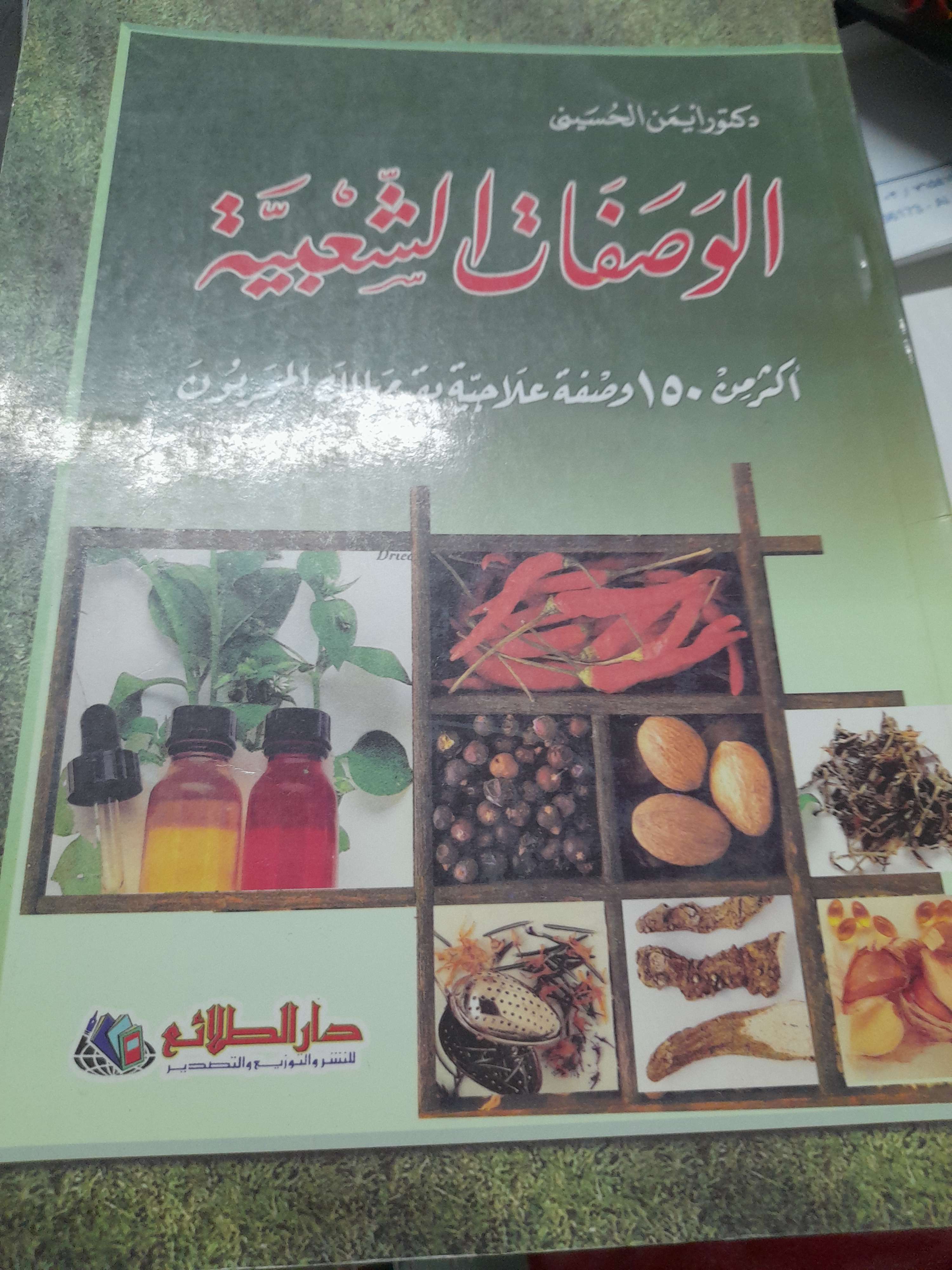 كتاب وصفات علاجيه