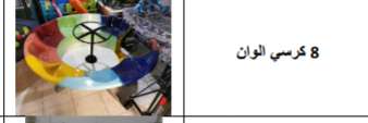 دوارة للأطفال 8 كرسي