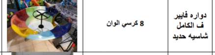دوارة للأطفال 8 كرسي