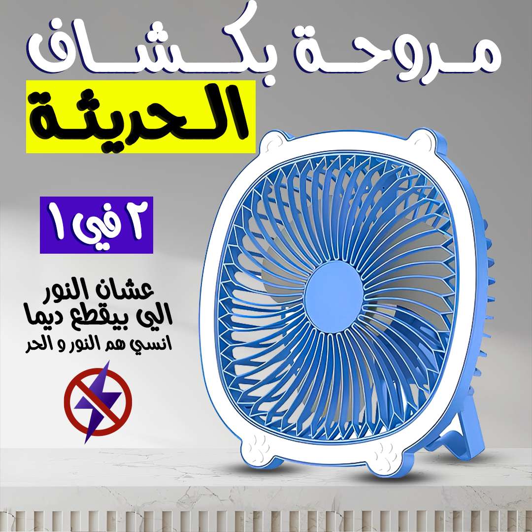مروحة بكشاف الحديثة 2×1