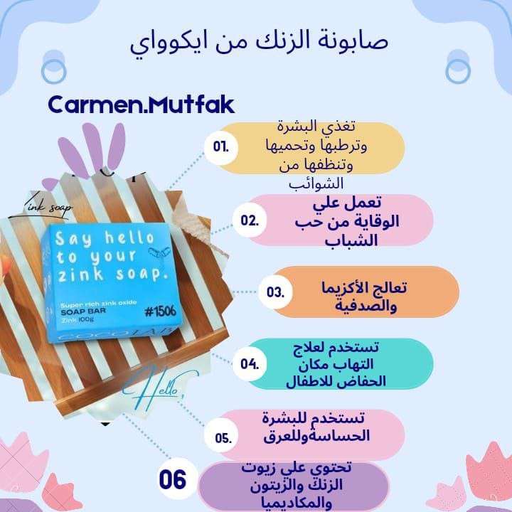 صابونة الزنك
