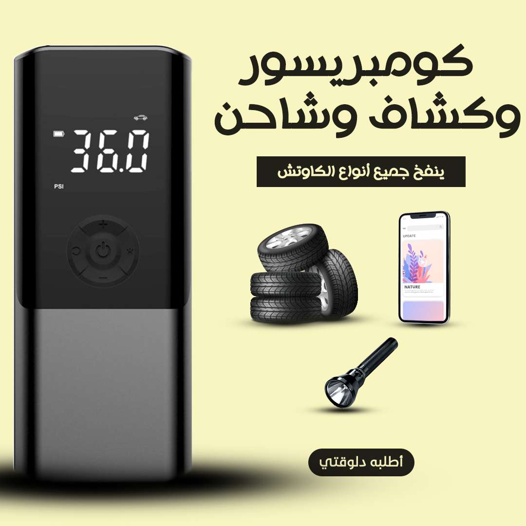 كومبريسور + كشاف + شاحن للتليفون في جهاز واحد بس أنه خفيف وعملي