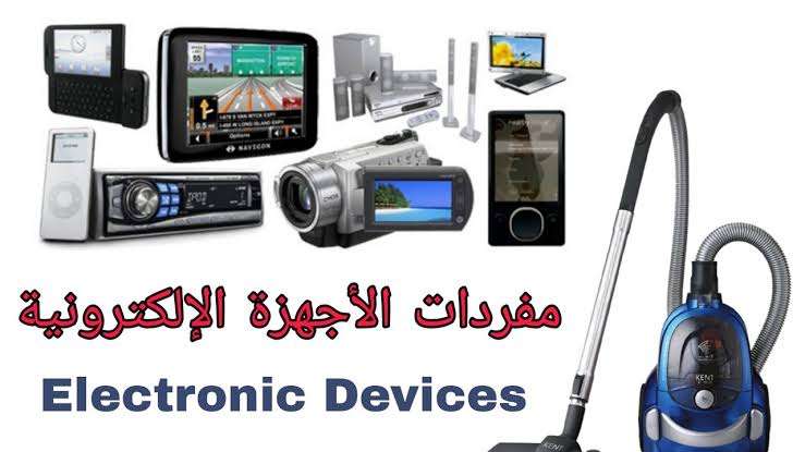 اجهزه الكترونيه وموبيلات وساعات ذكيه