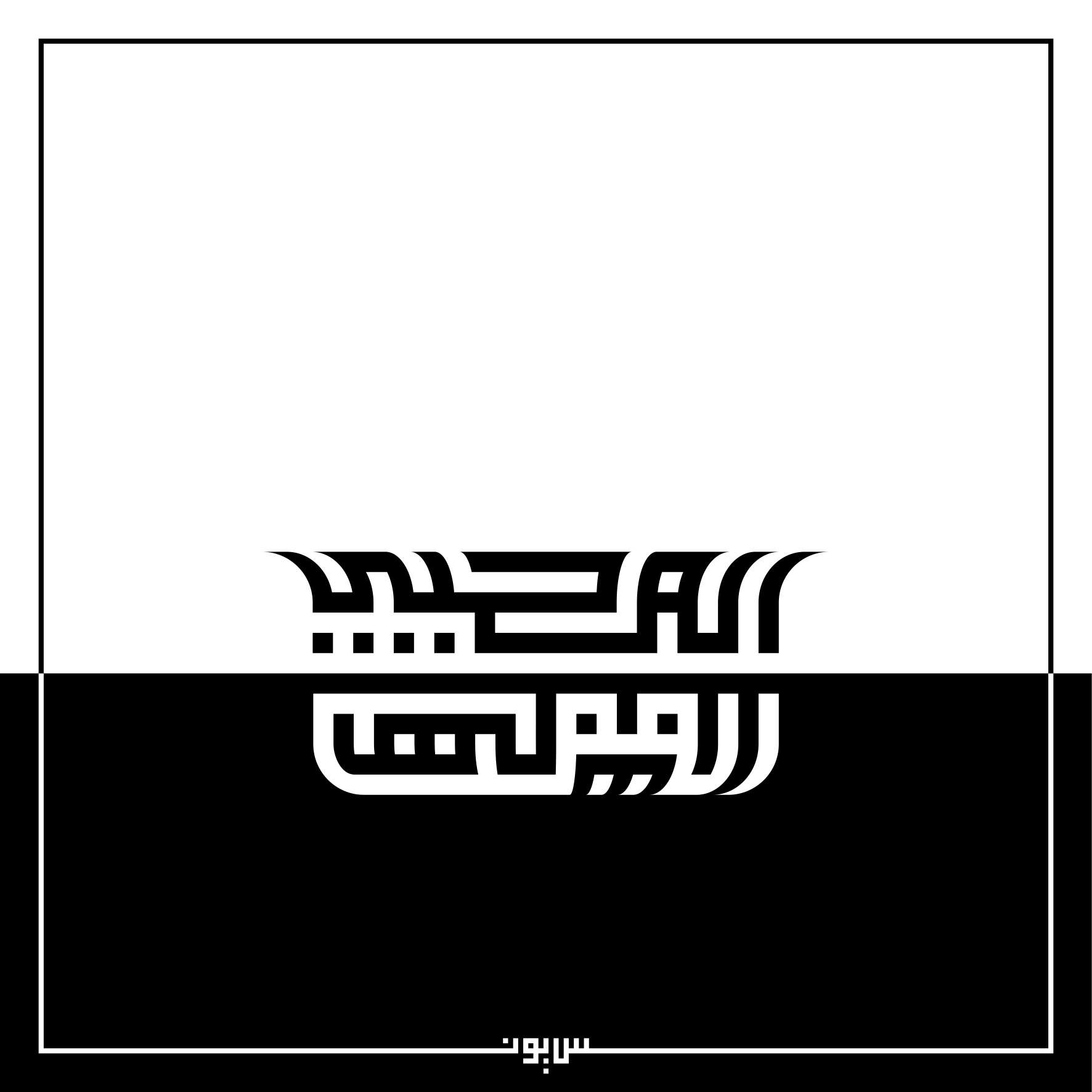 تصميم بالخط الكوفي التربيعي