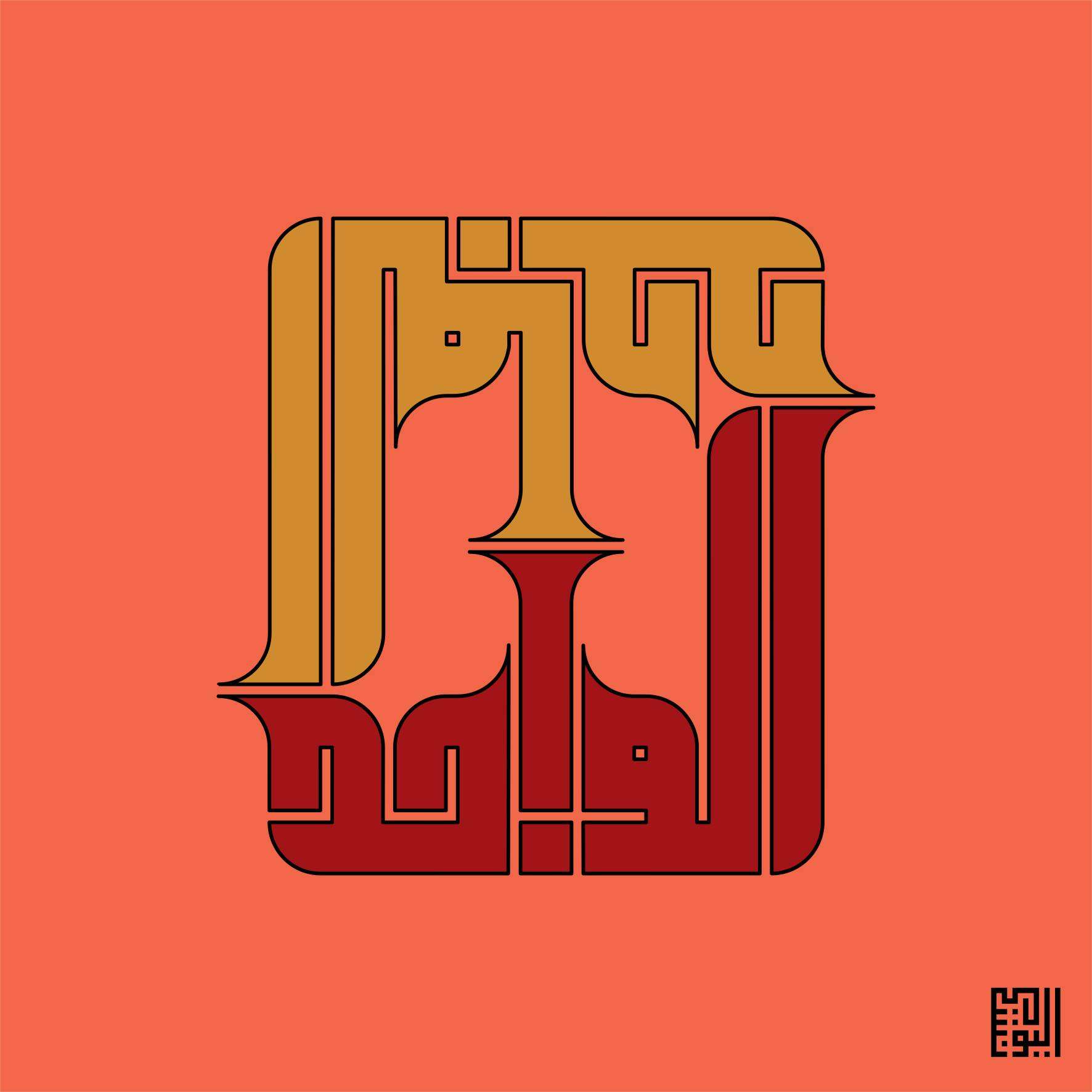 تصميم بالخط الكوفي التربيعي