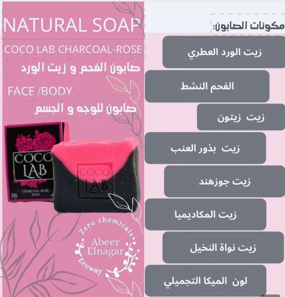 صابونة الفحم والورد