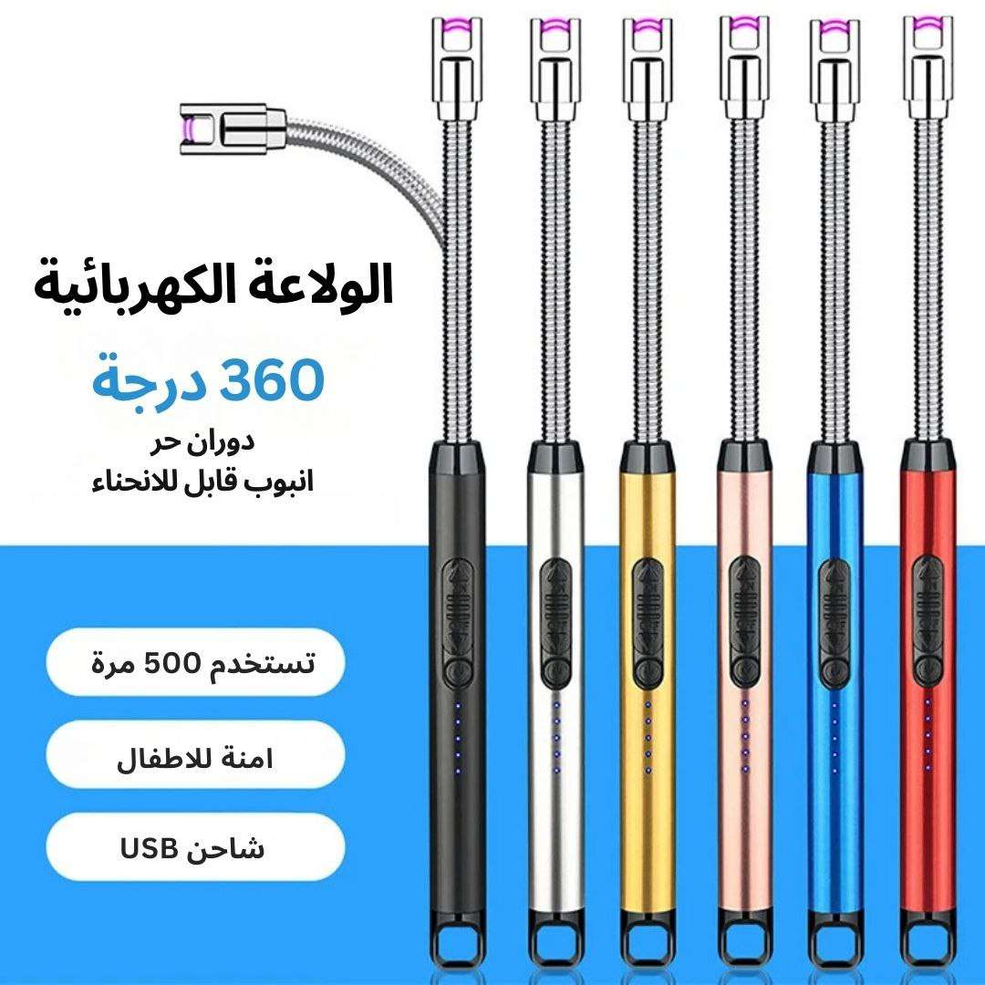 ولاعة كهربائية مقاومة للرياح وقابلة لإعادة الشحن USB