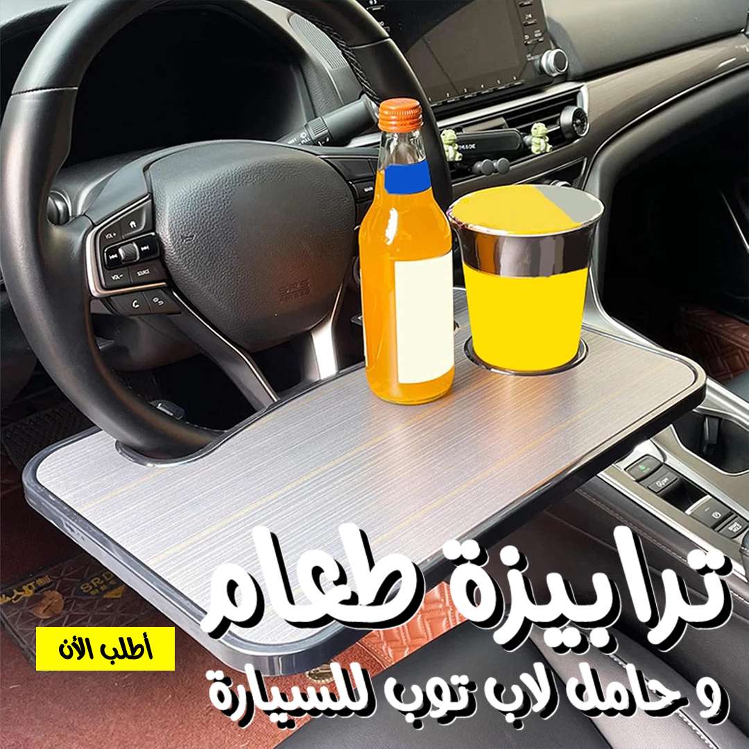 ترابيزه طعام للعربيه