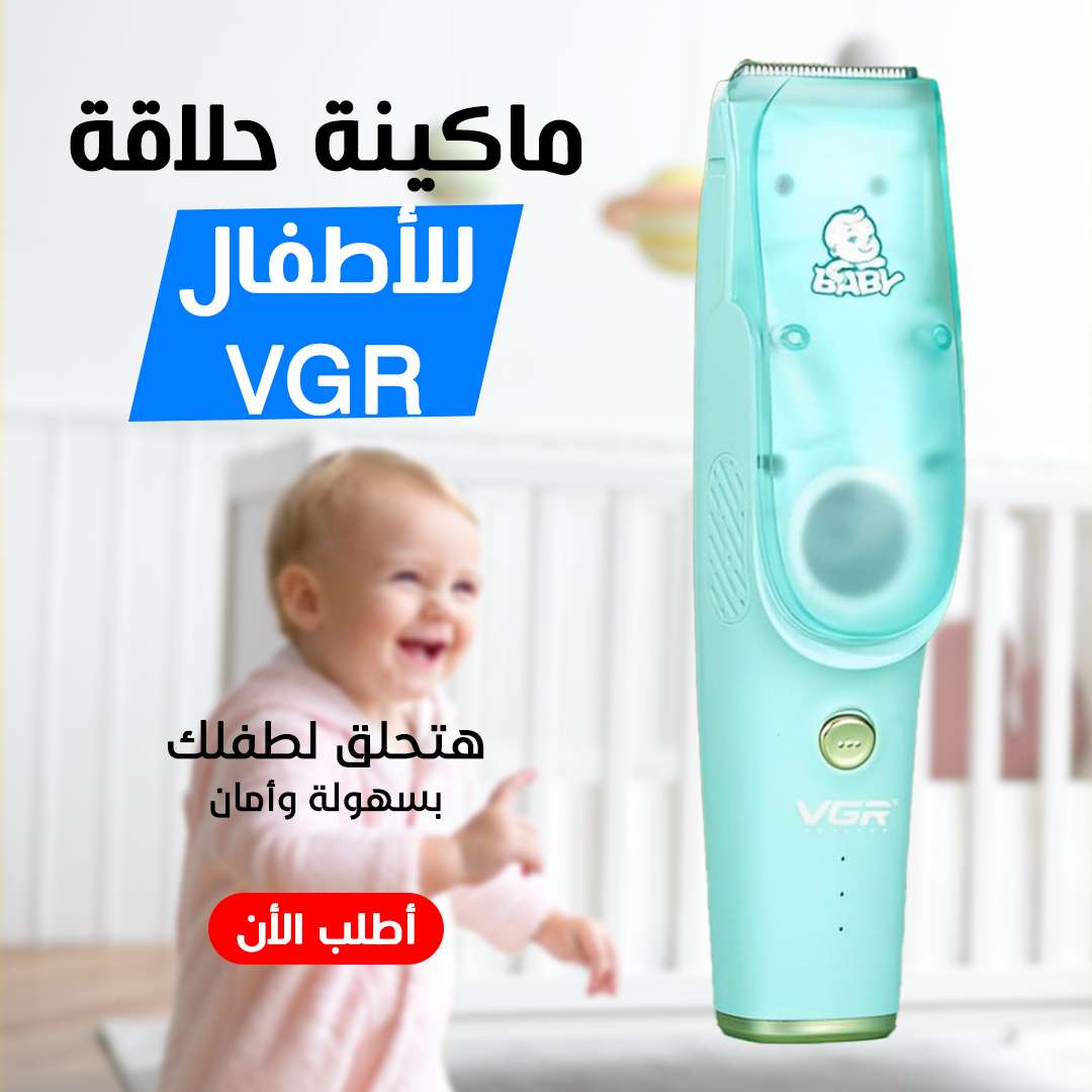ماكينة حلاقة الاطفال VGR