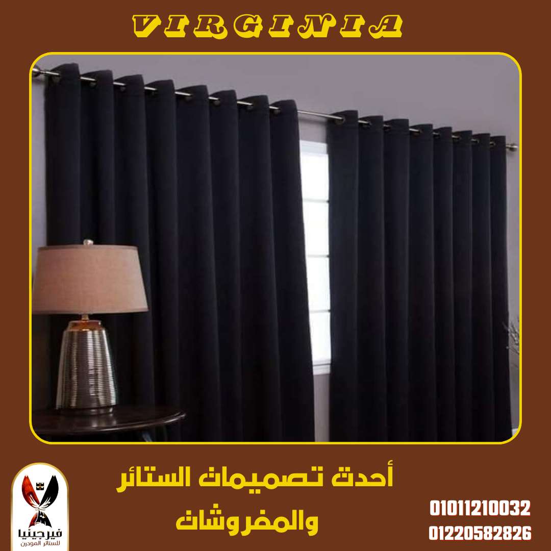 ستائر مودرن جهزه علي التركيب بلحلقات
