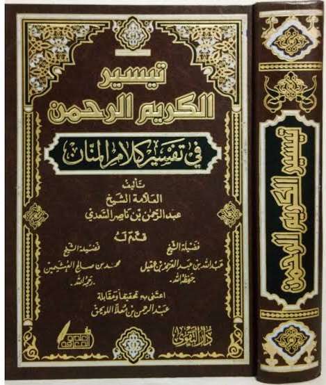 تفسير السعدي _طبعة التقوي