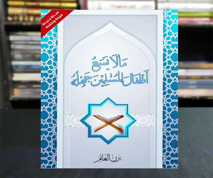 مالايسع أطفال المسلمين جهلة