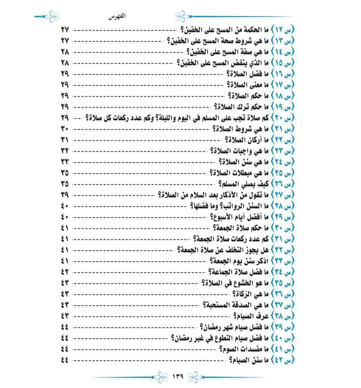 مالايسع أطفال المسلمين جهلة