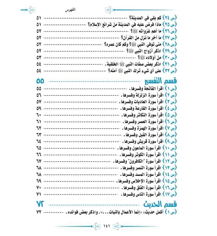 مالايسع أطفال المسلمين جهلة