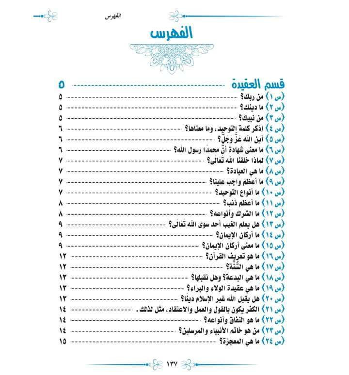 مالايسع أطفال المسلمين جهلة