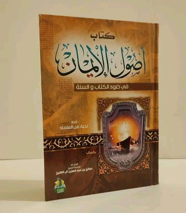 أصول الإيمان _مجموعة علماء