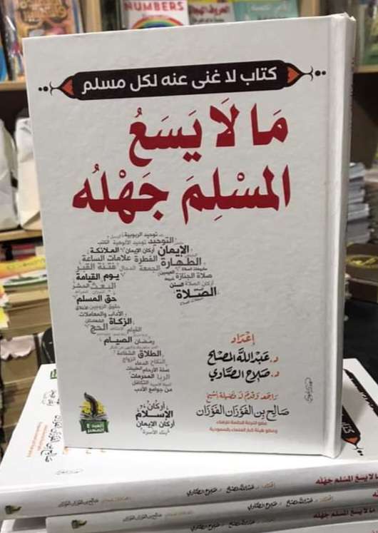 ما لا يسع المسلم جهله