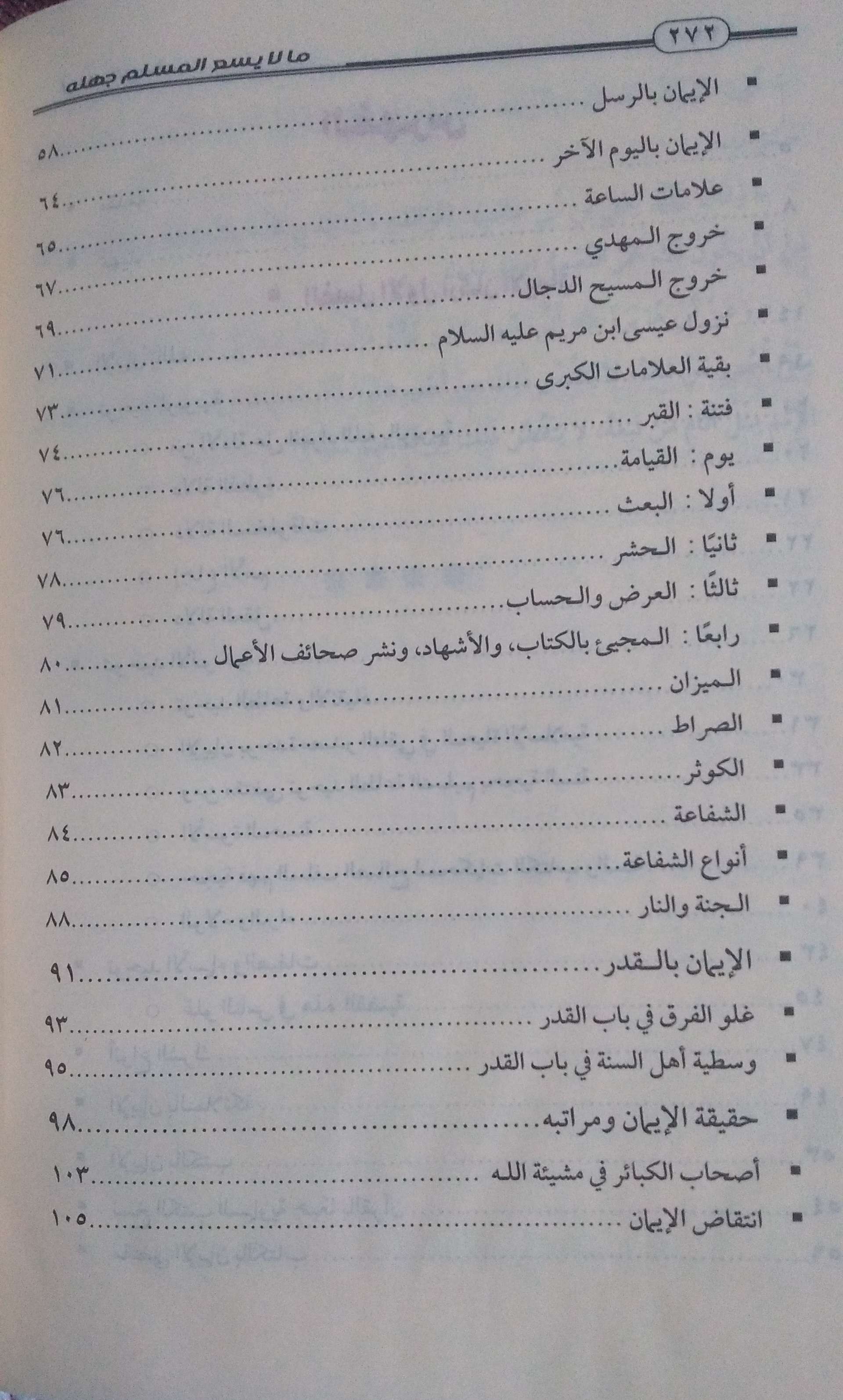 ما لا يسع المسلم جهله