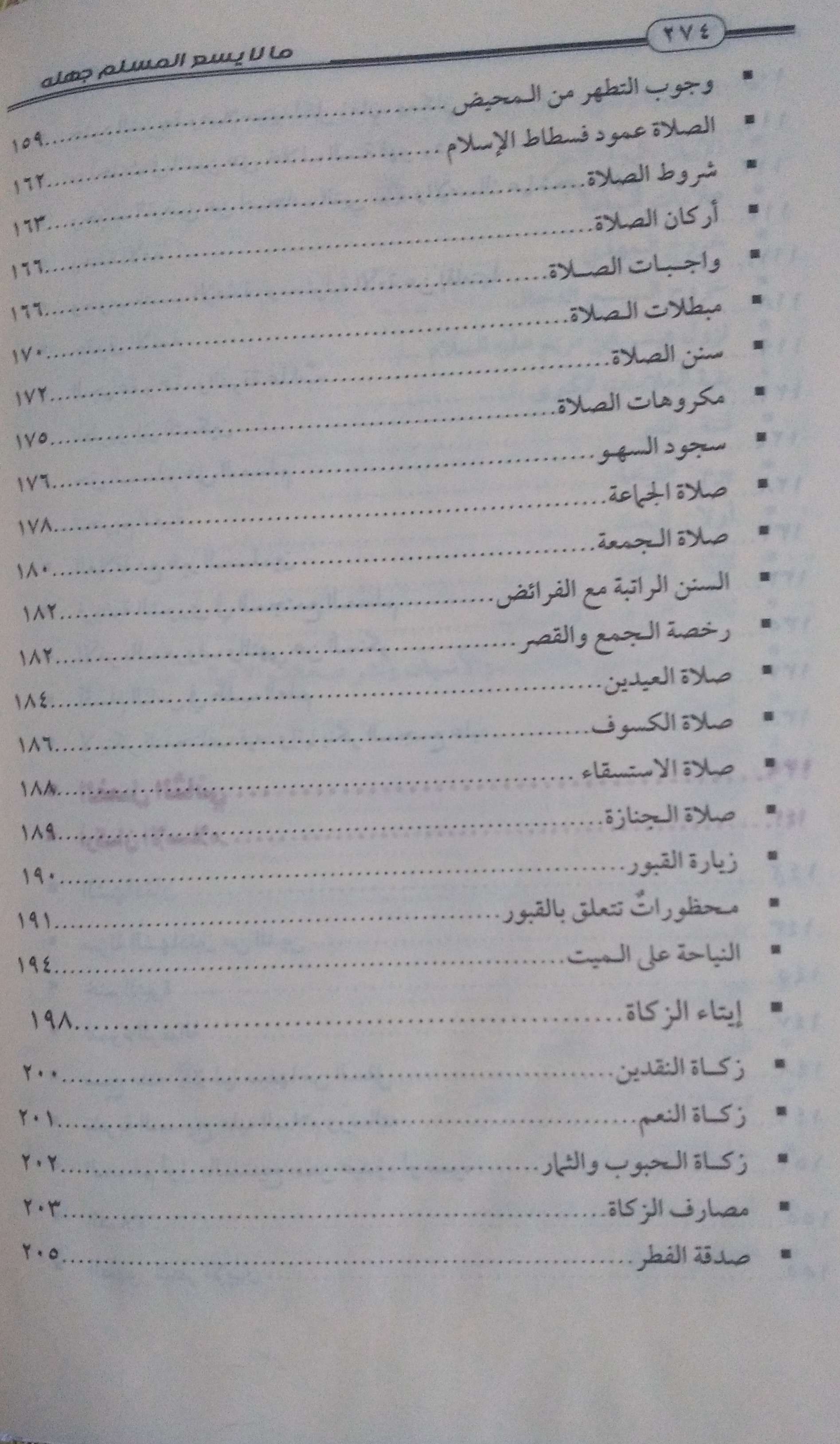 ما لا يسع المسلم جهله