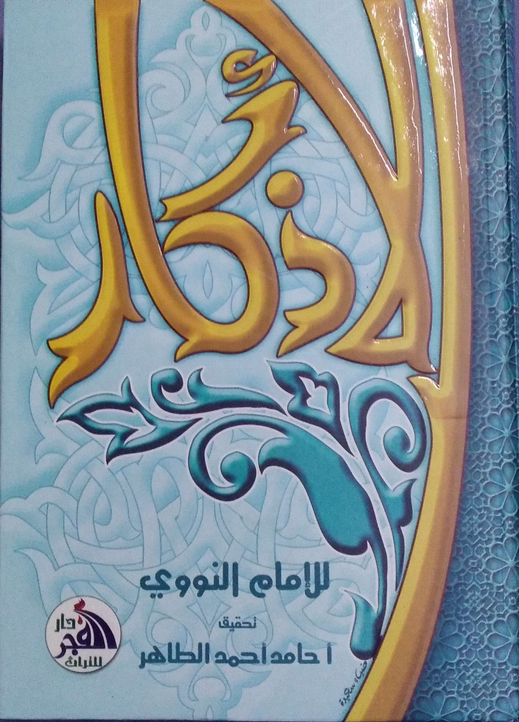 الأذكار _ للنووي