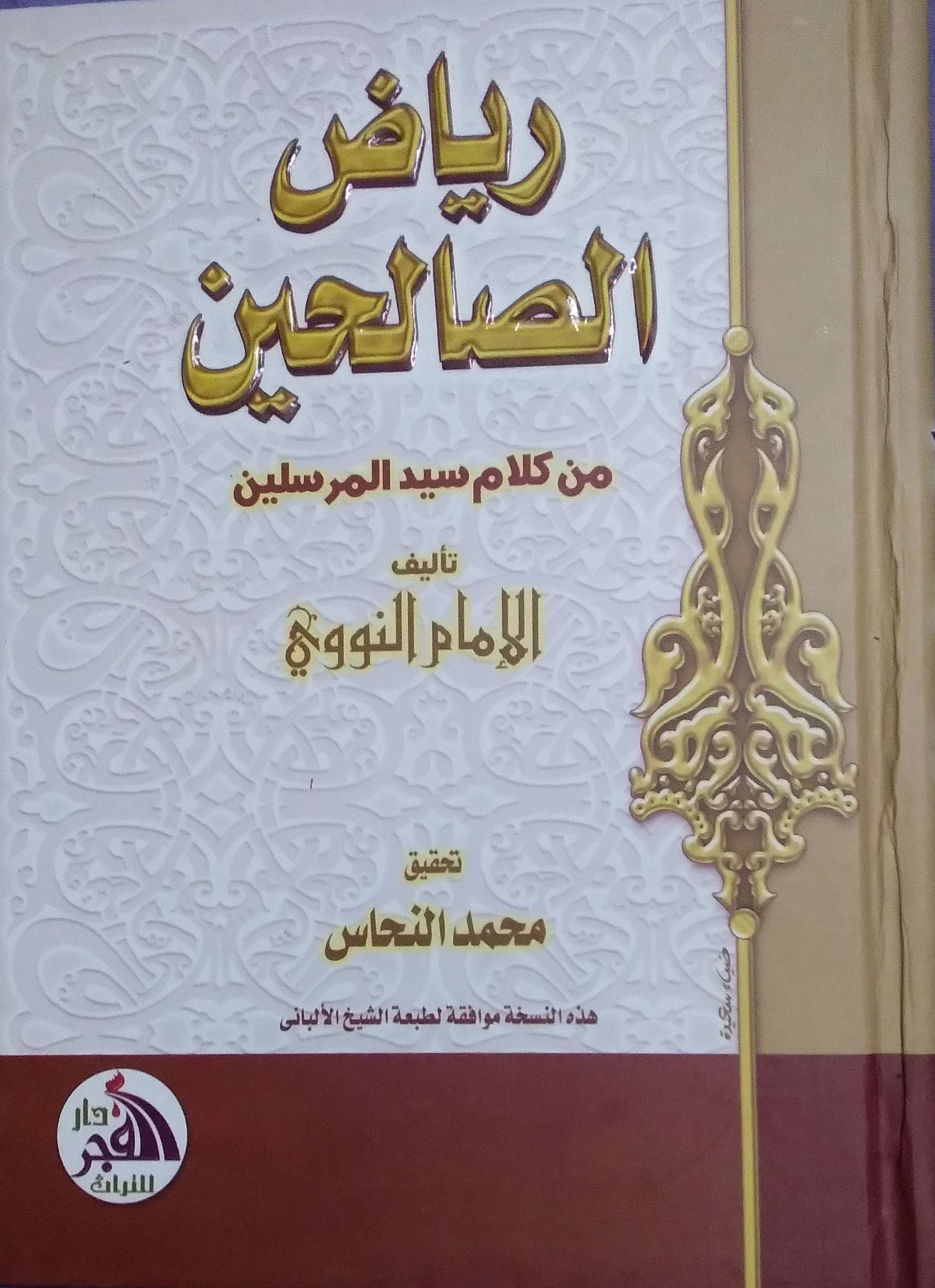 رياض الصالحين _النووي